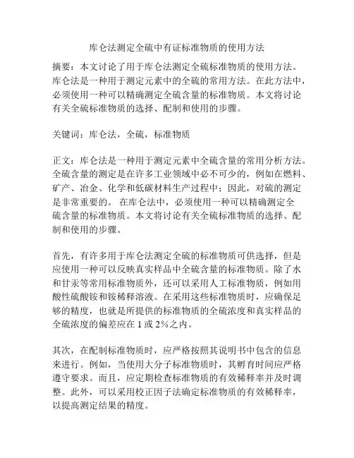 库仑法测定全硫中有证标准物质的使用方法