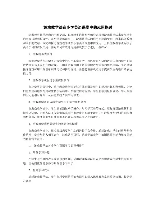 游戏教学法在小学英语课堂中的应用探讨