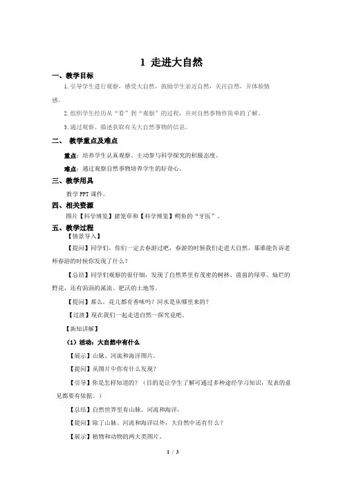 粤教粤科版小学科学一年级上册科学教案《1 走进大自然》