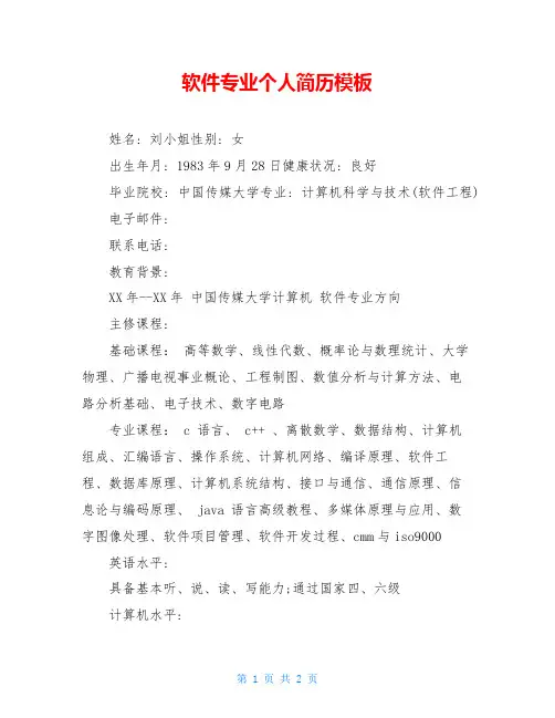 软件专业个人简历模板