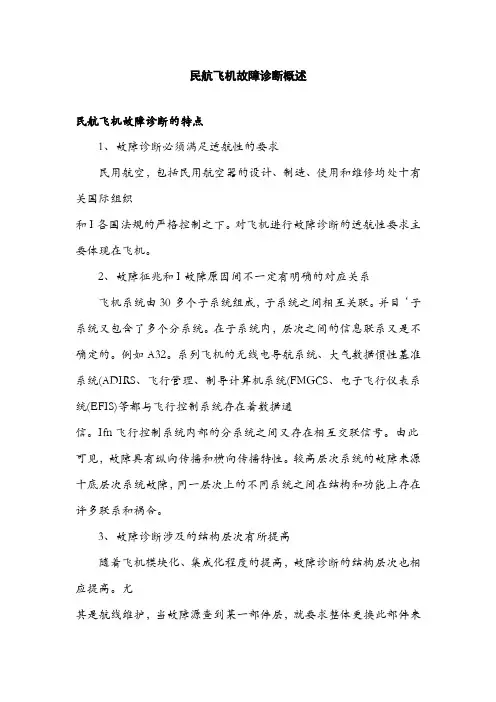 飞机故障诊断#