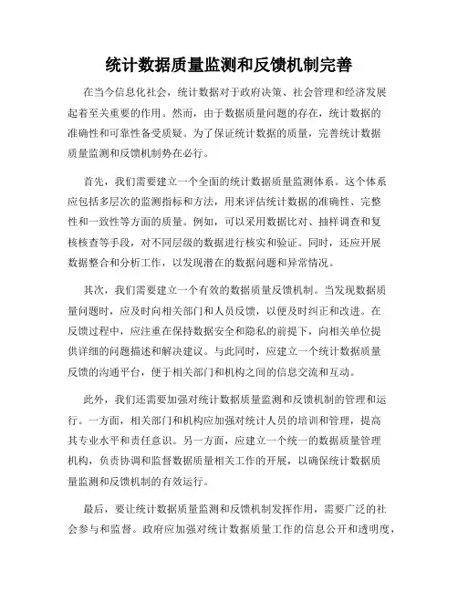 统计数据质量监测和反馈机制完善