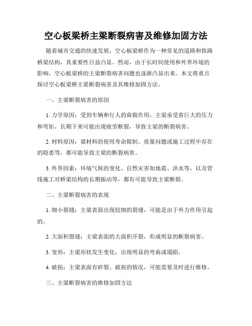 空心板梁桥主梁断裂病害及维修加固方法