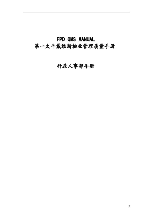 第一太平戴维斯物业管理质量手册