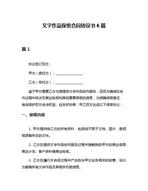 文字作品保密合同协议书6篇