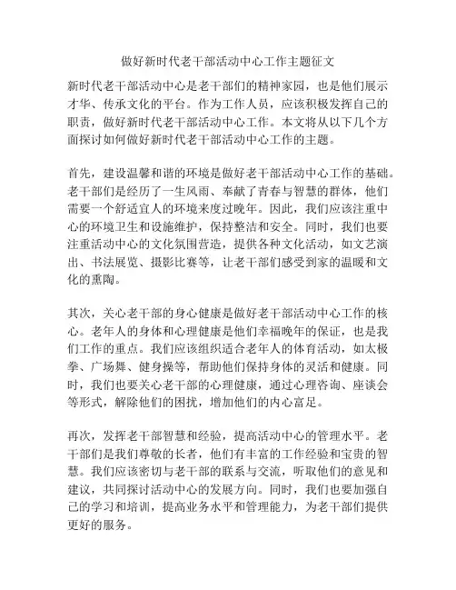 做好新时代老干部活动中心工作主题征文