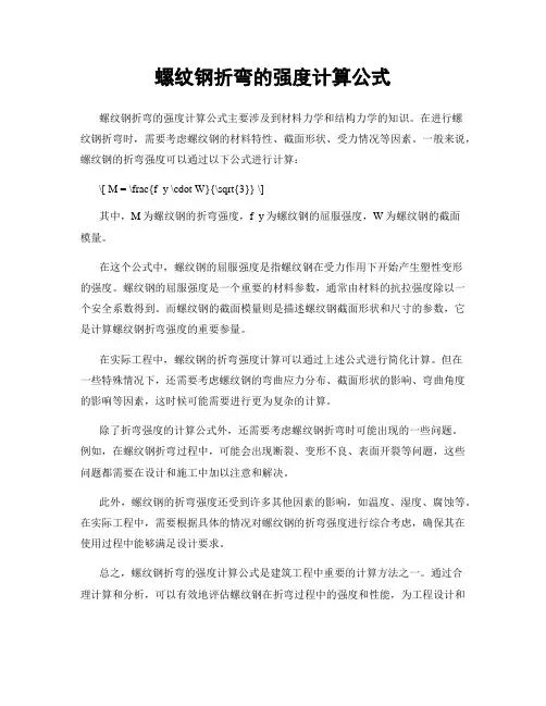 螺纹钢折弯的强度计算公式