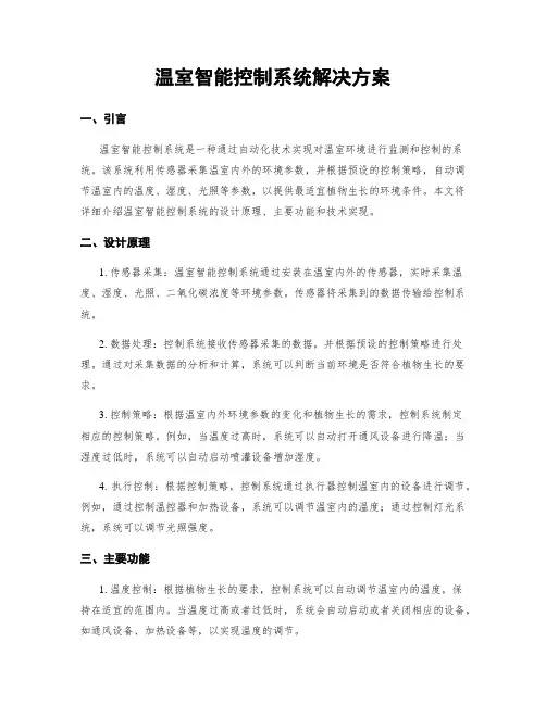 温室智能控制系统解决方案