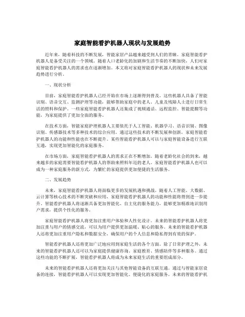 家庭智能看护机器人现状与发展趋势
