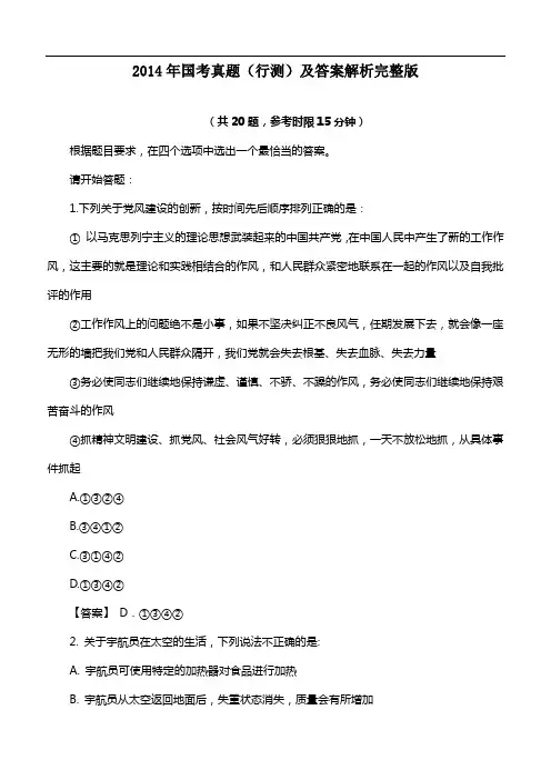 2014年中央、国家机关公务员录用考试行政职业能力测试真题及答案解析【完整+答案+解析】