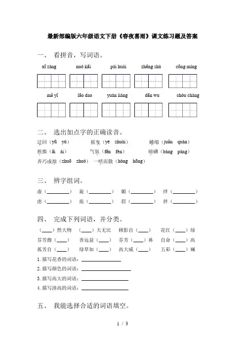 最新部编版六年级语文下册《春夜喜雨》课文练习题及答案