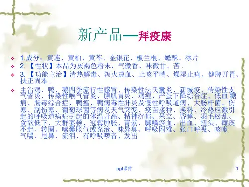 漯河拜耳常见禽药产品介绍  ppt课件
