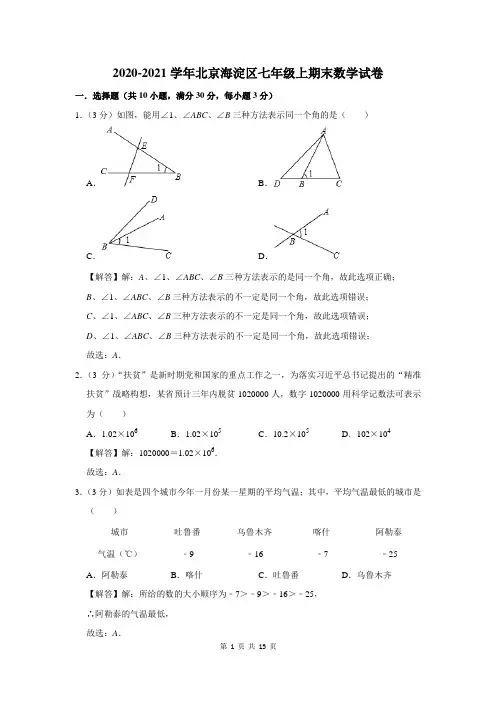 北京海淀区七年级上期末数学试卷