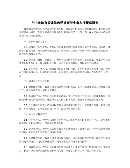初中政治有效课堂教学提高学生参与度策略研究