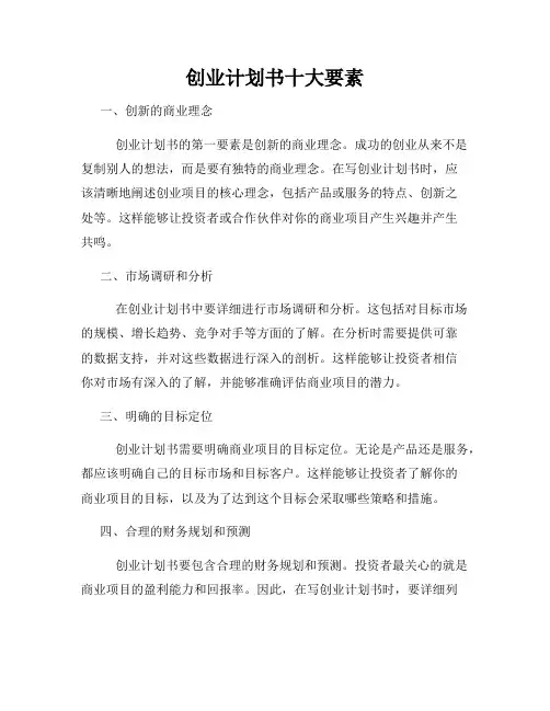 创业计划书十大要素