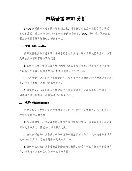 市场营销SWOT分析