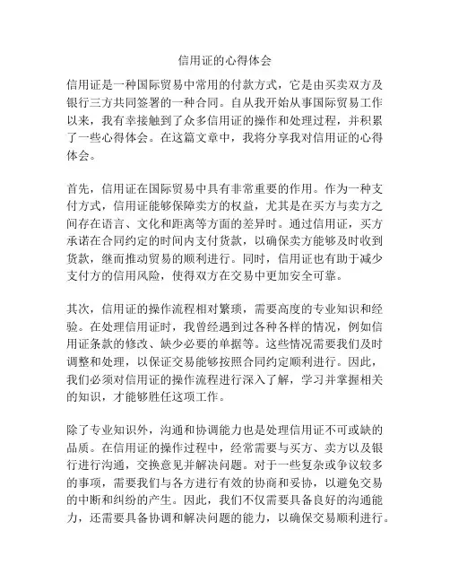 信用证的心得体会