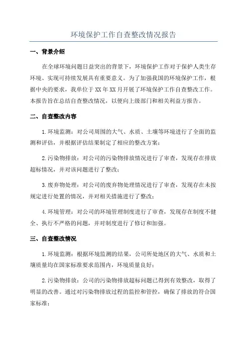 环境保护工作自查整改情况报告