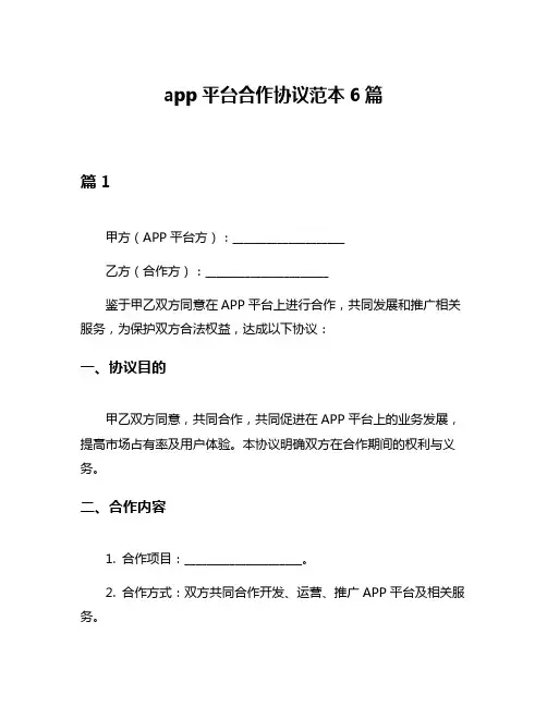 app平台合作协议范本6篇