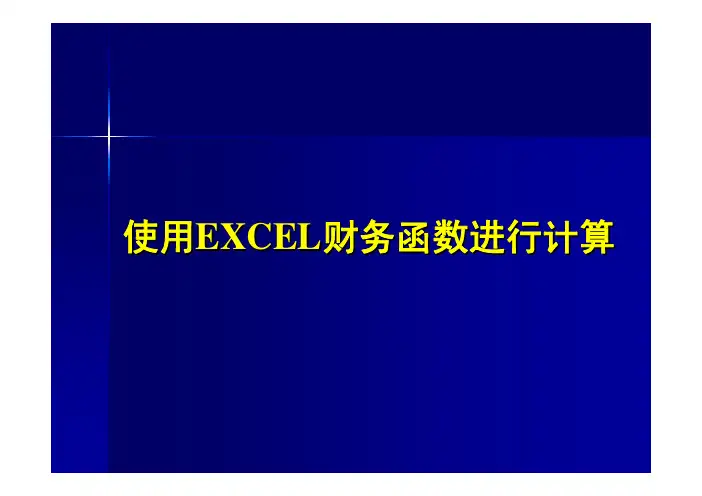 用EXCEL计算货币的时间价值