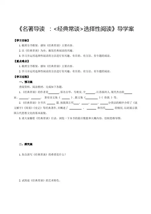 名著导读《经典常谈》选择性阅读(导学案)八年级语文下册备课(部编版)
