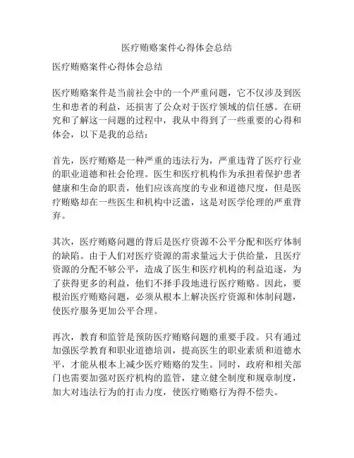 医疗贿赂案件心得体会总结