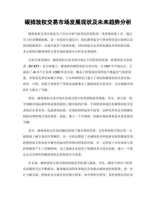 碳排放权交易市场发展现状及未来趋势分析