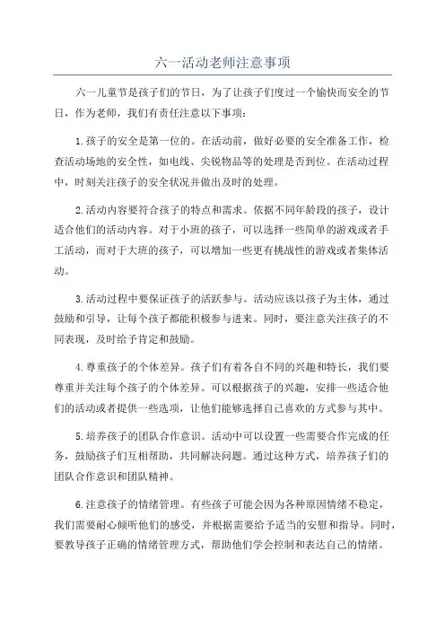 六一活动老师注意事项