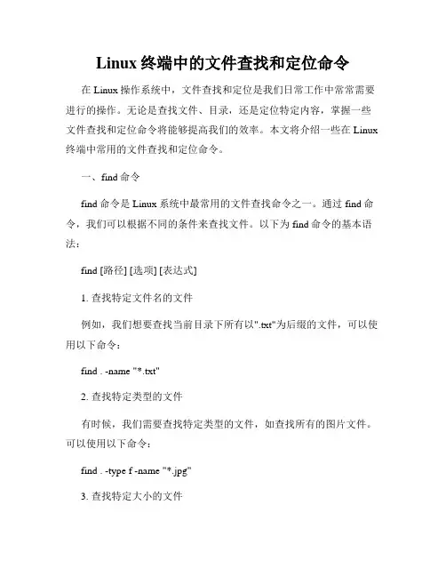 Linux终端中的文件查找和定位命令