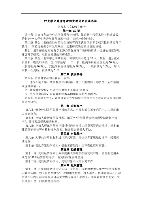 大学优秀青年教师资助计划实施办法浙大发人〔2006〕18号【模板】