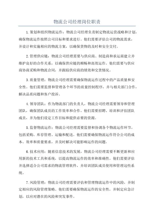 物流公司经理岗位职责