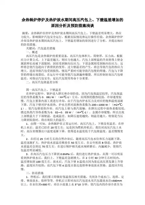 余热锅炉停炉及热炉放水期间高压汽包上、下壁温差增加的原因分析及预防措施浅谈