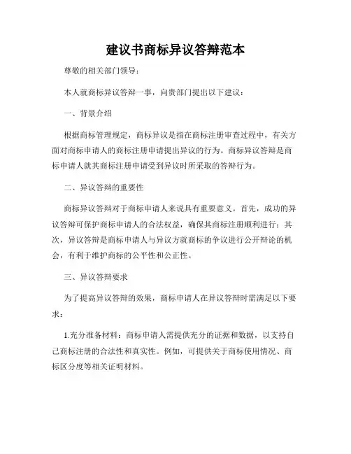 建议书商标异议答辩范本