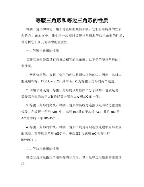 等腰三角形和等边三角形的性质