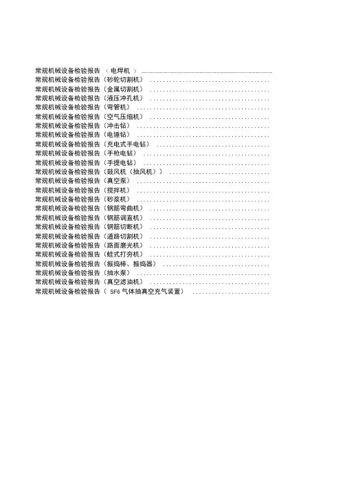 常规机械设备检验报告