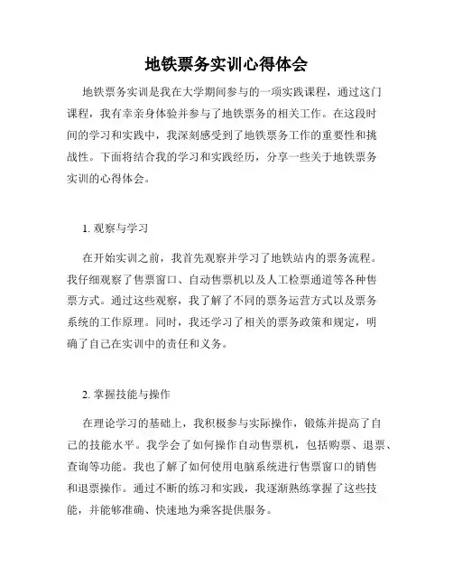 地铁票务实训心得体会