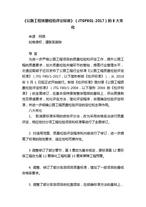 《公路工程质量检验评定标准》（JTGF801-2017）的8大变化