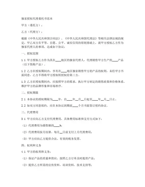 独家授权代理委托书范本