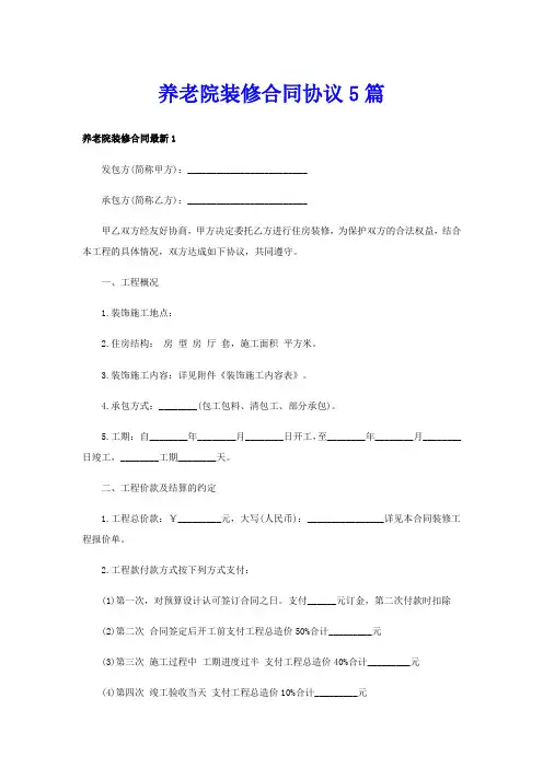 养老院装修合同协议5篇