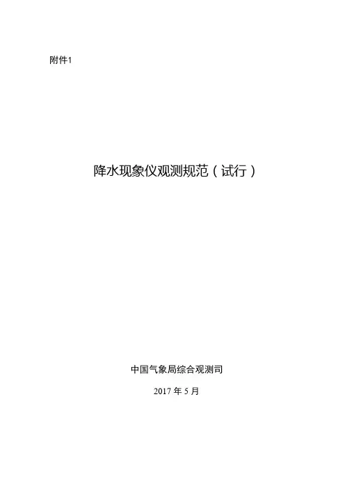 降水现象仪观测规范(试行)
