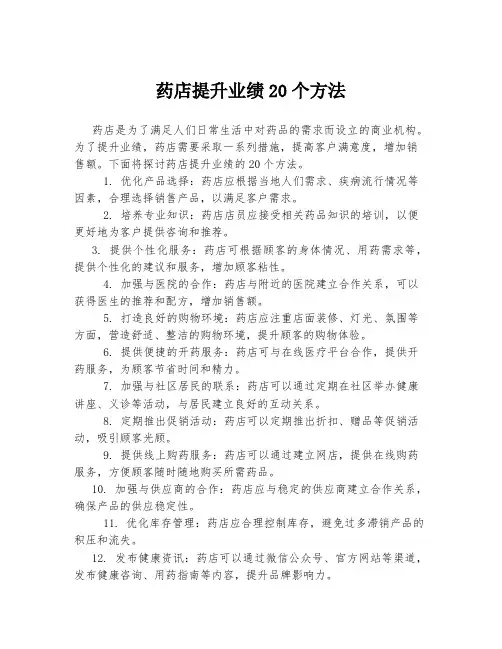 药店提升业绩20个方法