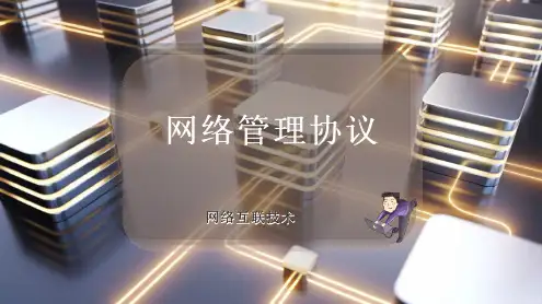 网络管理协议