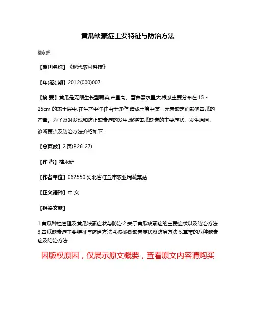 黄瓜缺素症主要特征与防治方法