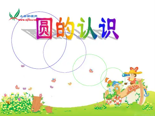 北师大版数学六年级上册《圆的认识(一)》PPT课件[1]