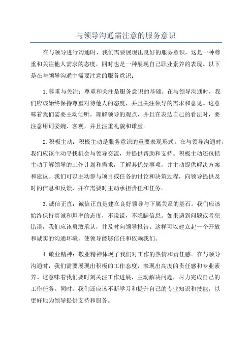 与领导沟通需注意的服务意识