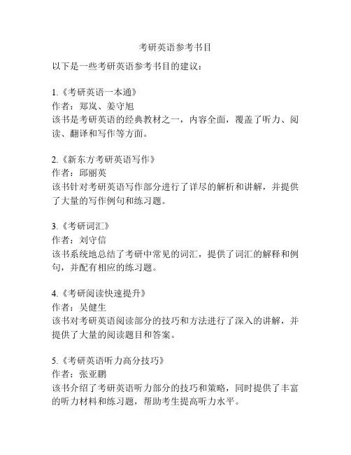 考研英语参考书目