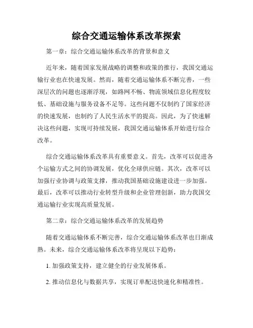 综合交通运输体系改革探索