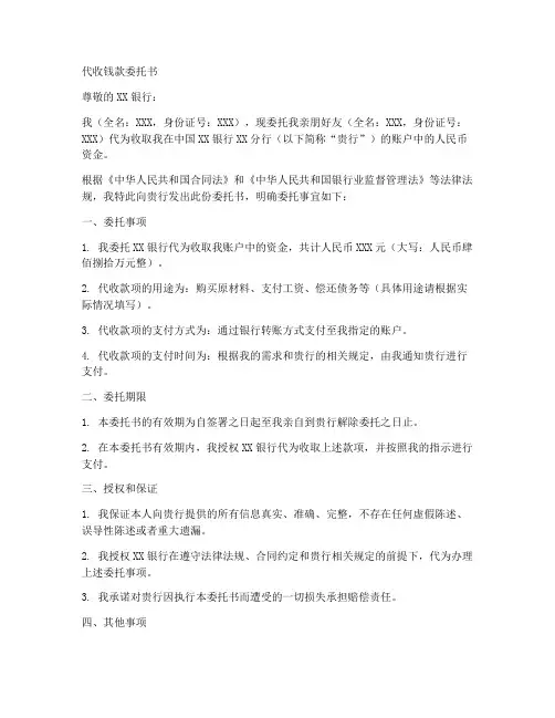 代收钱的委托书范本