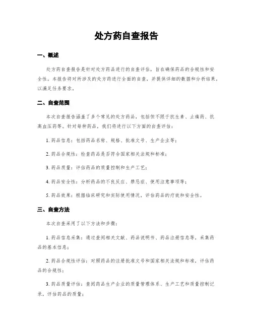 处方药自查报告