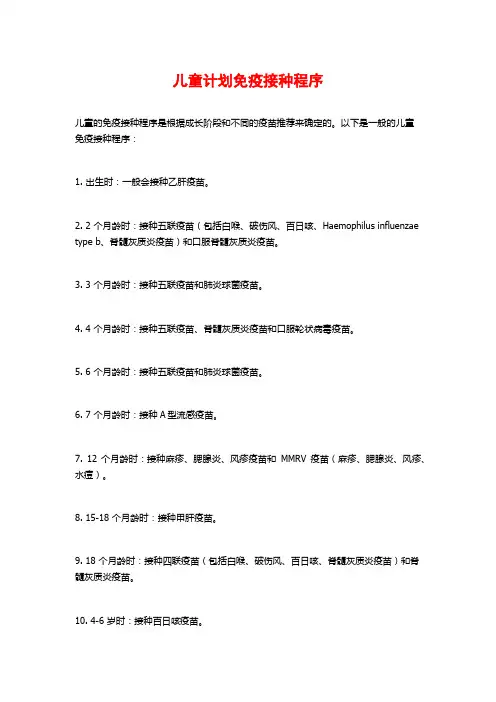 儿童计划免疫接种程序
